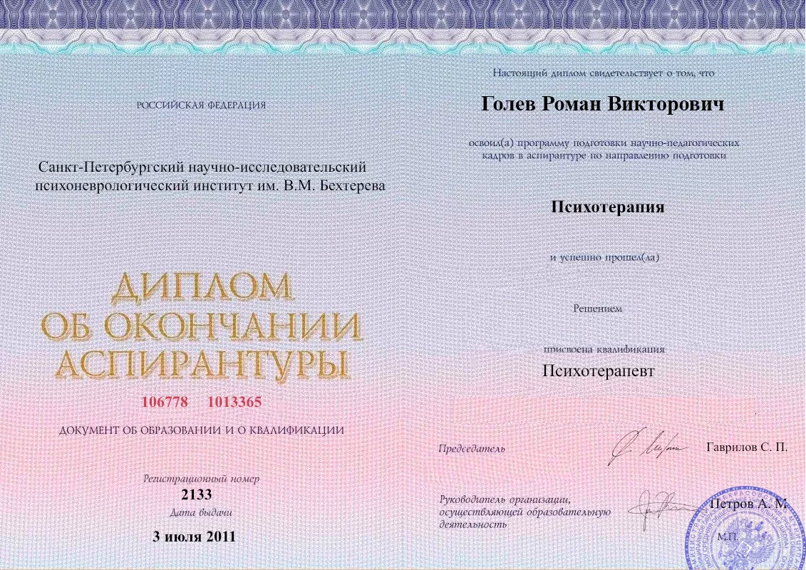 Диплом об окончании аспирантуры Голевым Романом Викторовичем наркологическая клиника в Веневе Наше Здоровье